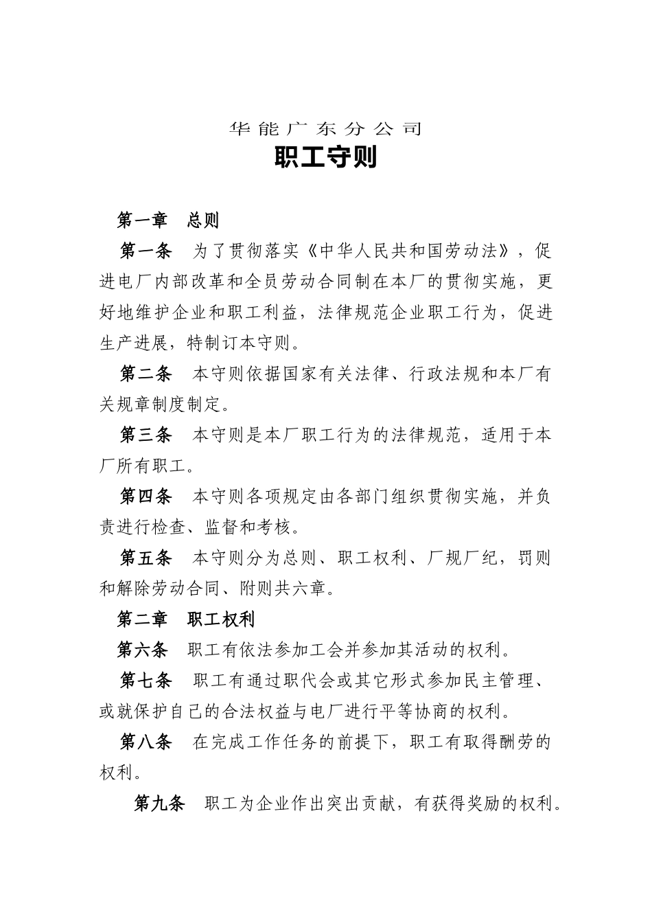 华能分公司职工守则_第1页