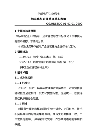 华能汕头电厂企业标准