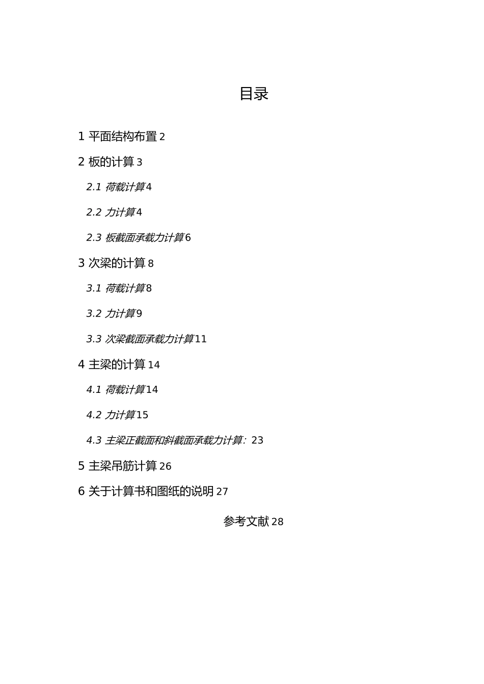 华立学子的心声混凝土课程设计说明_第1页