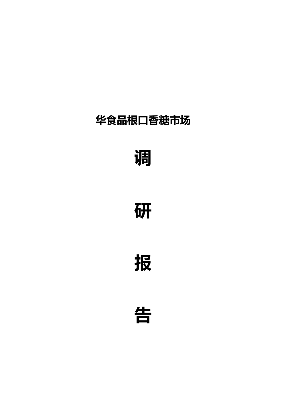 华葛食品有限公司葛根口香糖市场调研报告书_第1页