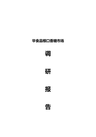 华葛食品有限公司葛根口香糖市场调研报告书