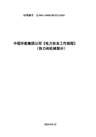 华能集团电力安全工作规程--热工和机械