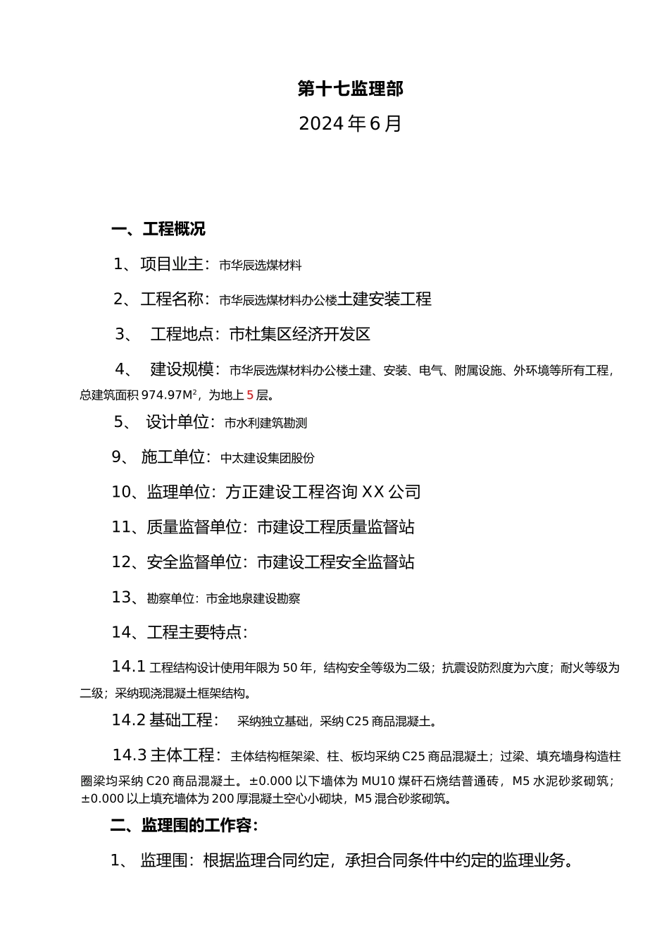 华辰选煤材料公司办公楼监理规划范本_第2页