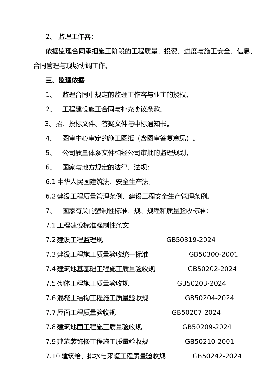 华辰选煤材料公司办公楼监理规划范本_第3页