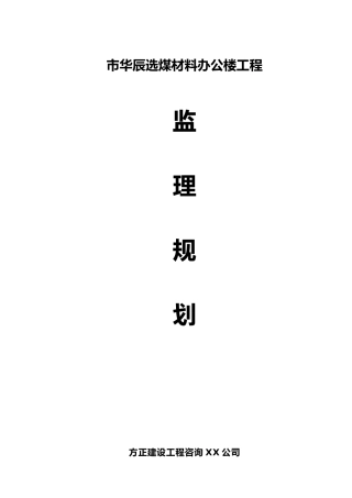 华辰选煤材料公司办公楼监理规划范本