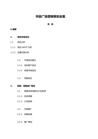华辰广场营销策划全案