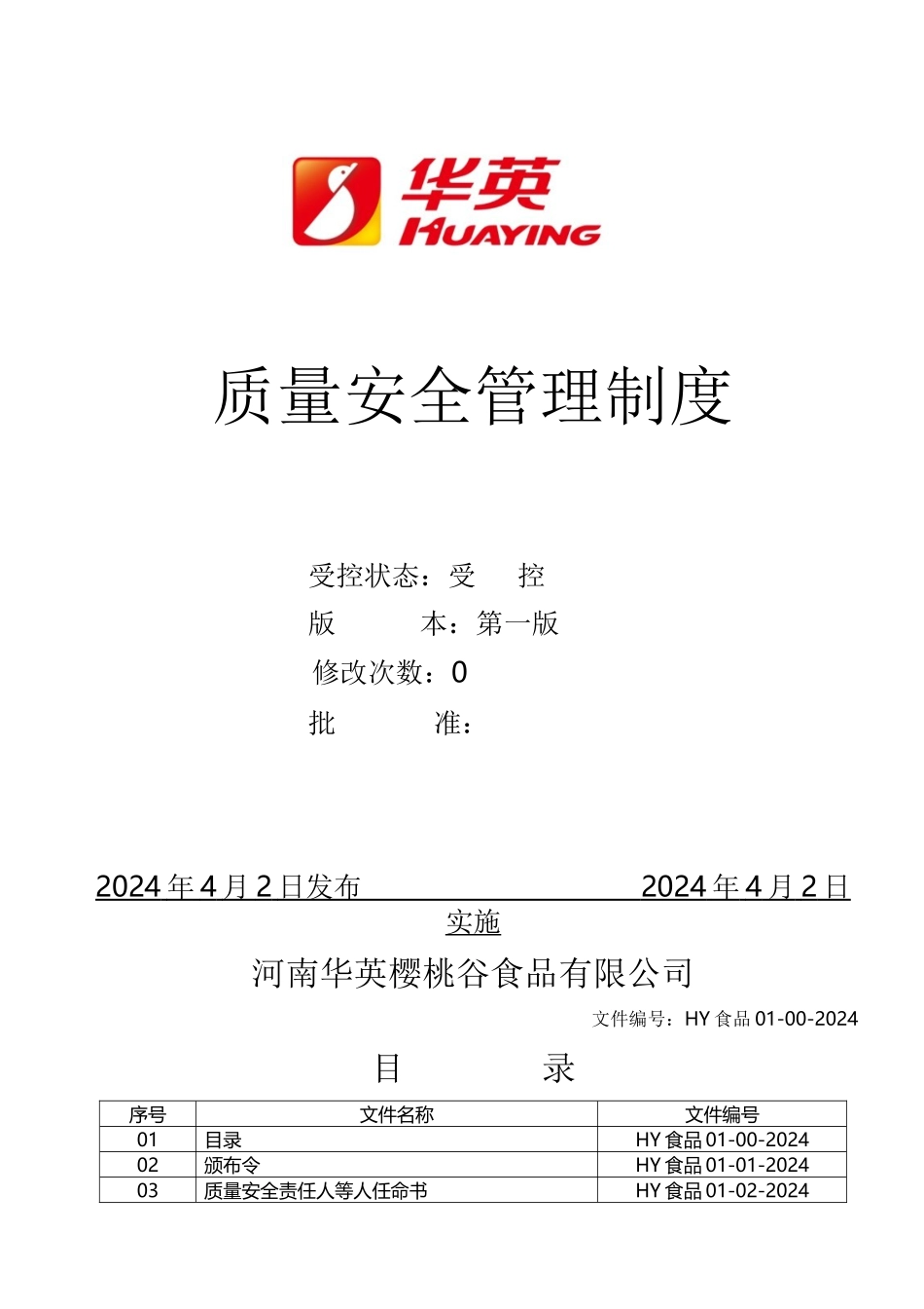 华运QS质量手册_第1页
