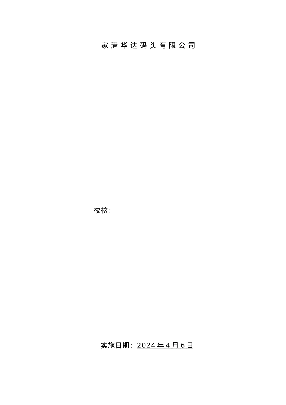 华达码头安全生产规章制度汇编_第2页