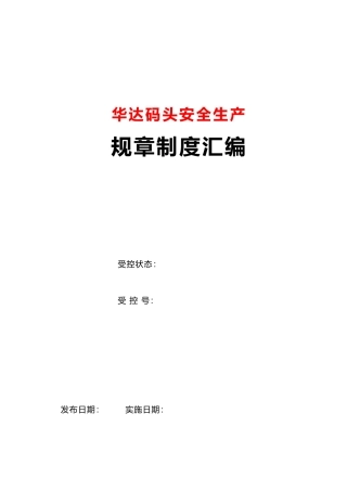 华达码头安全生产规章制度汇编