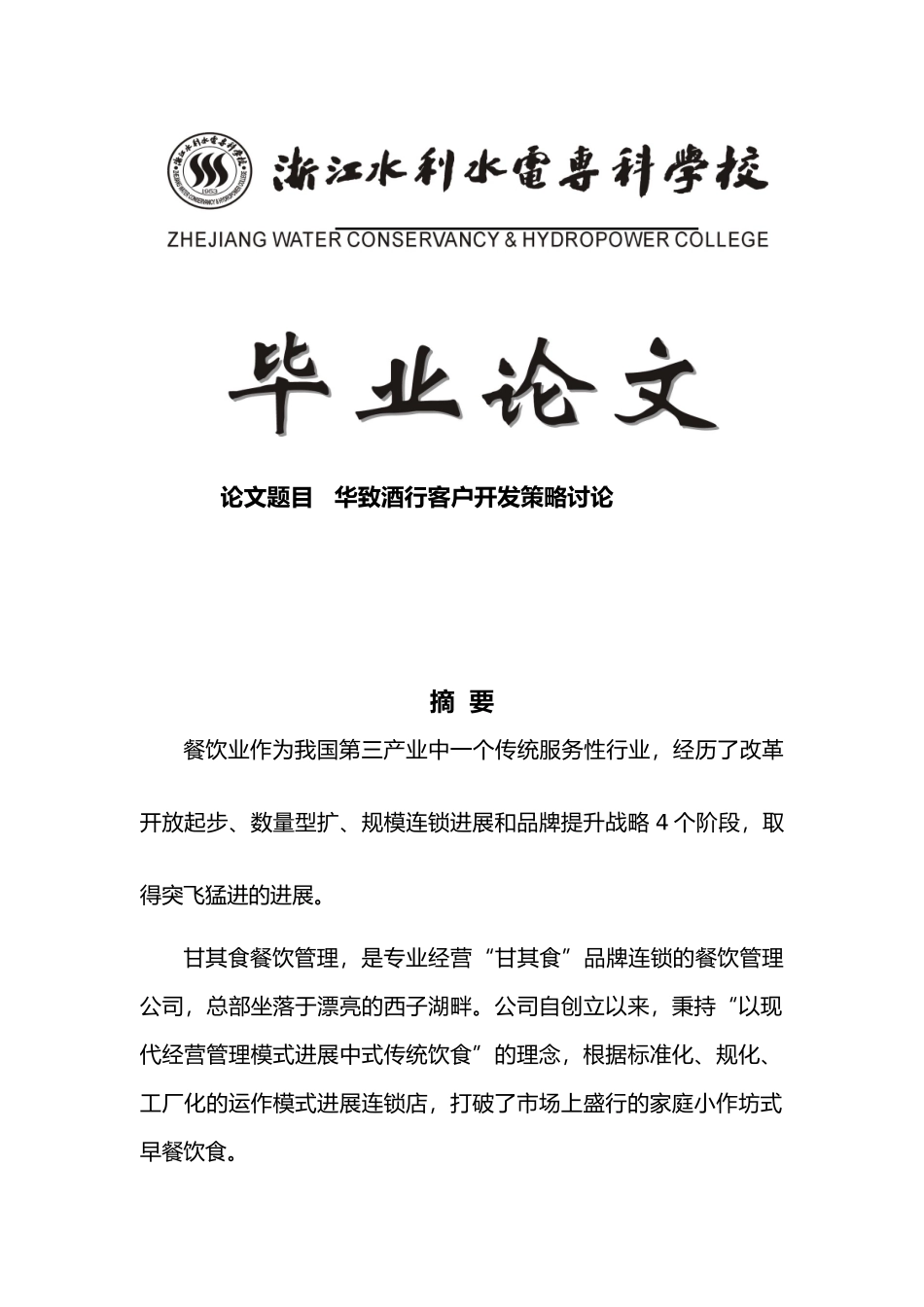 华致酒行客户开发策略研究毕业论文_第1页