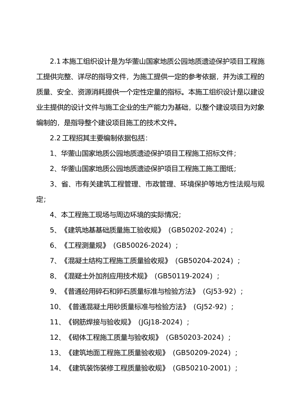 华蓥山国家地质公园工程施工设计方案_第3页