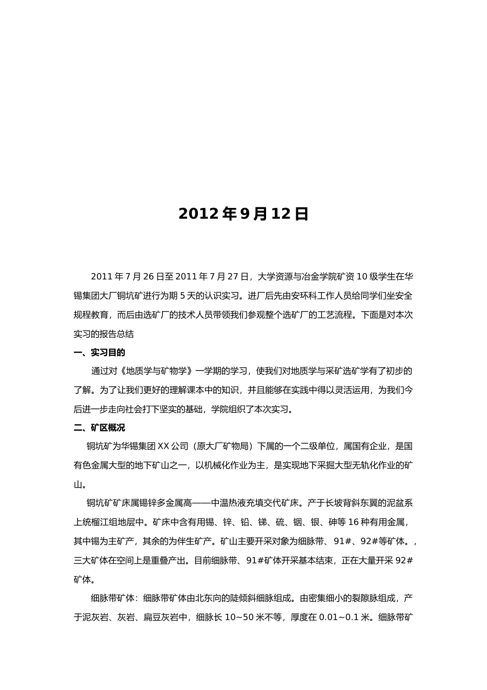 华锡集团铜坑矿实习报告范本_第2页