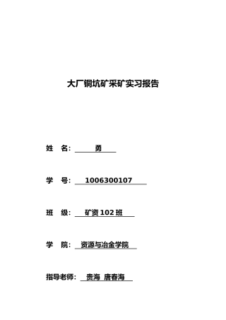 华锡集团铜坑矿实习报告范本