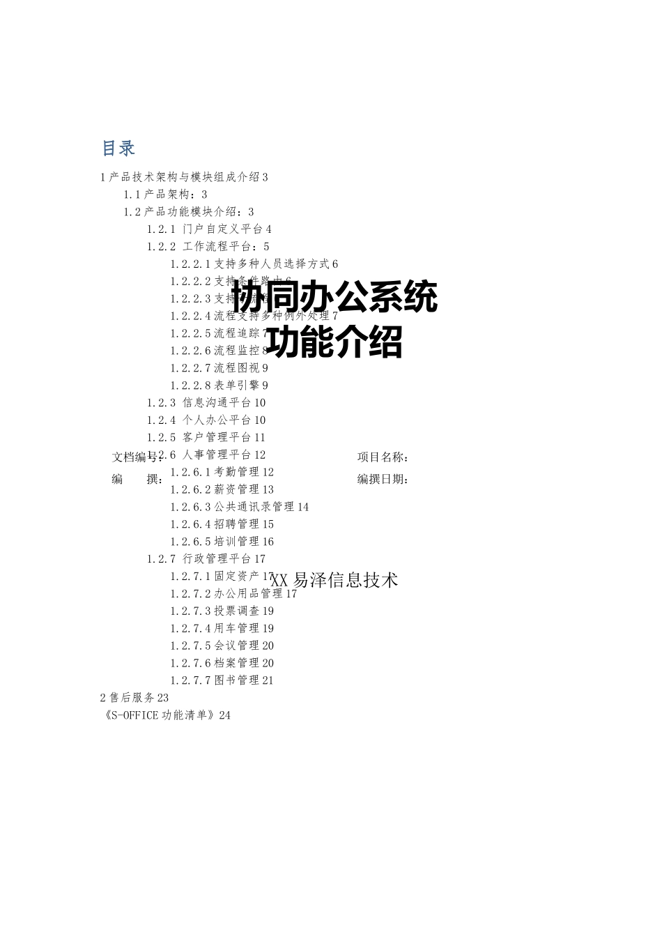 协同办公平台功能的介绍_第1页