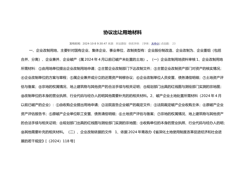 协议出让用地材料_第1页