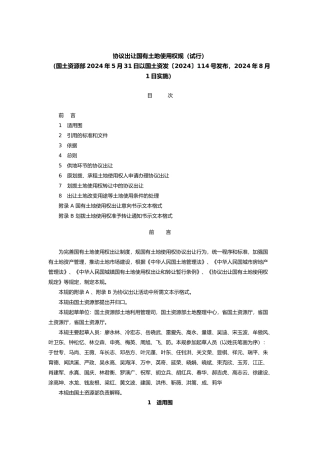 协议出让国有土地使用权规范标准
