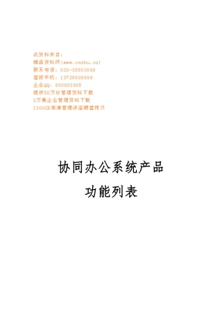 协同办公系统产品功能分析表