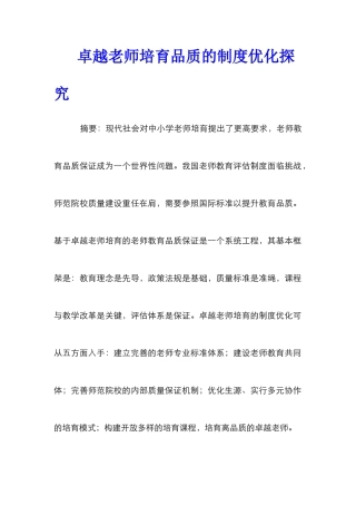 卓越教师培养品质的制度优化探究