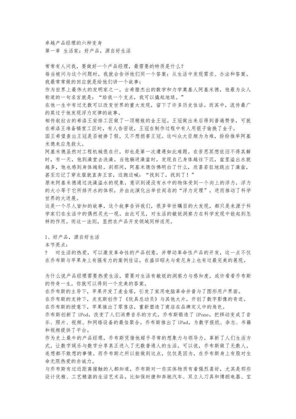 卓越产品经理的六种变身_第1页
