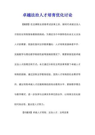 卓越法治人才培养优化研究