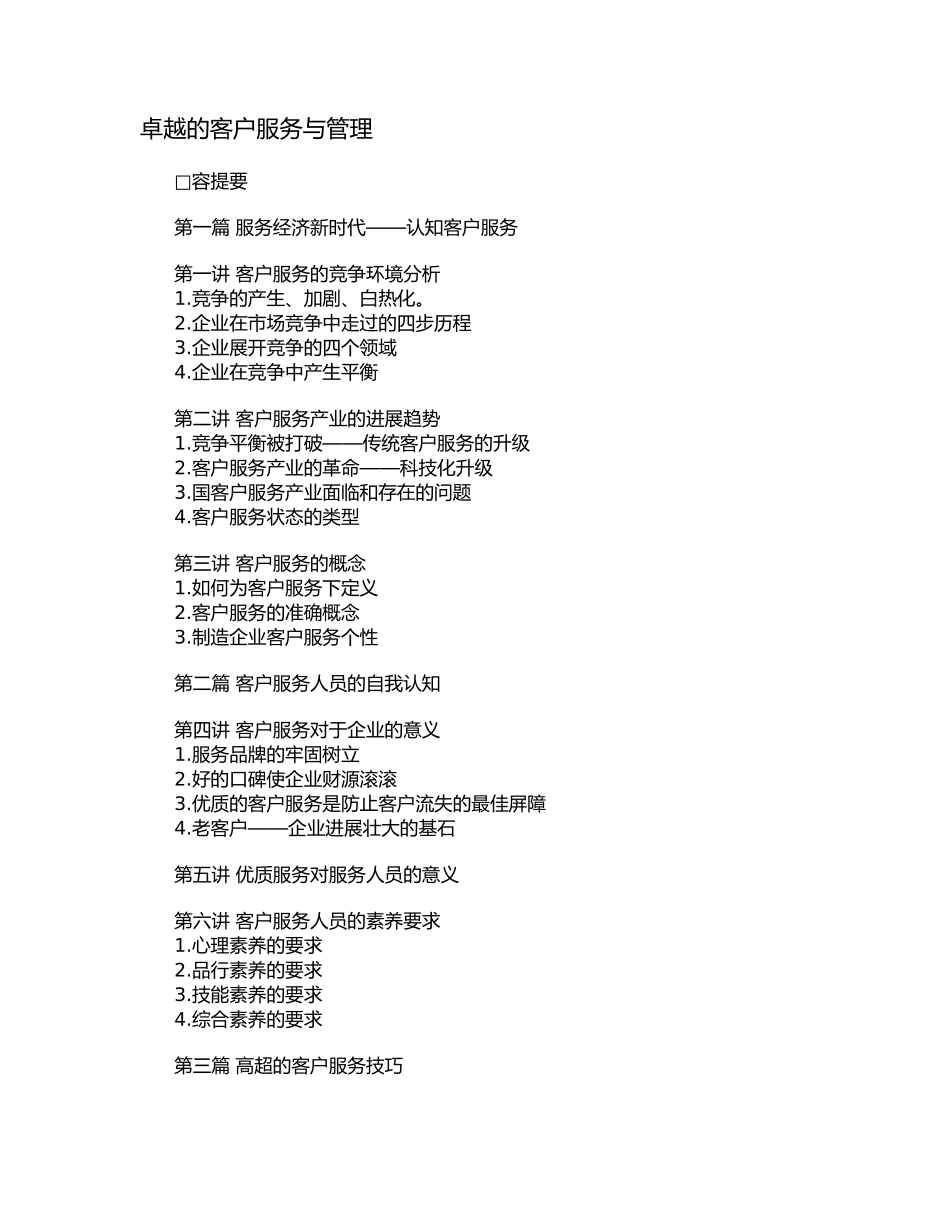 卓越的客户服务与管理教材_第1页
