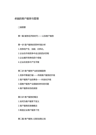卓越的客户服务与管理技巧概论