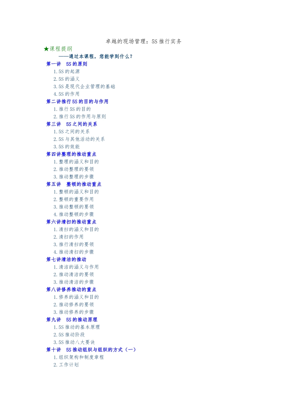 卓越的现场管理5S推行实务_第1页