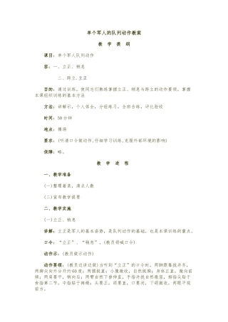 单个军人徒手队列动作教（学）案