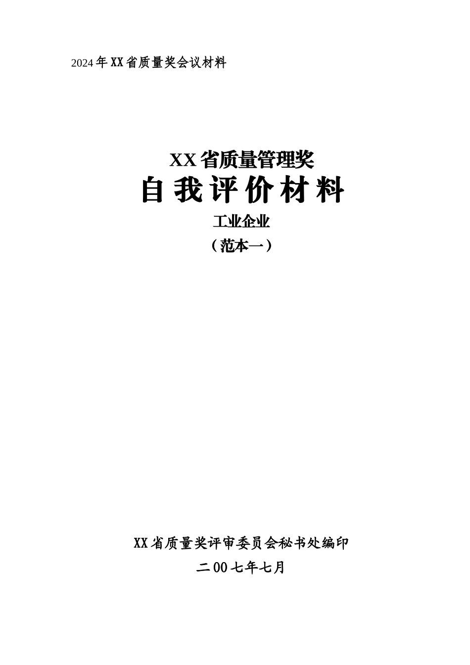 卓越绩效自评报告_第1页