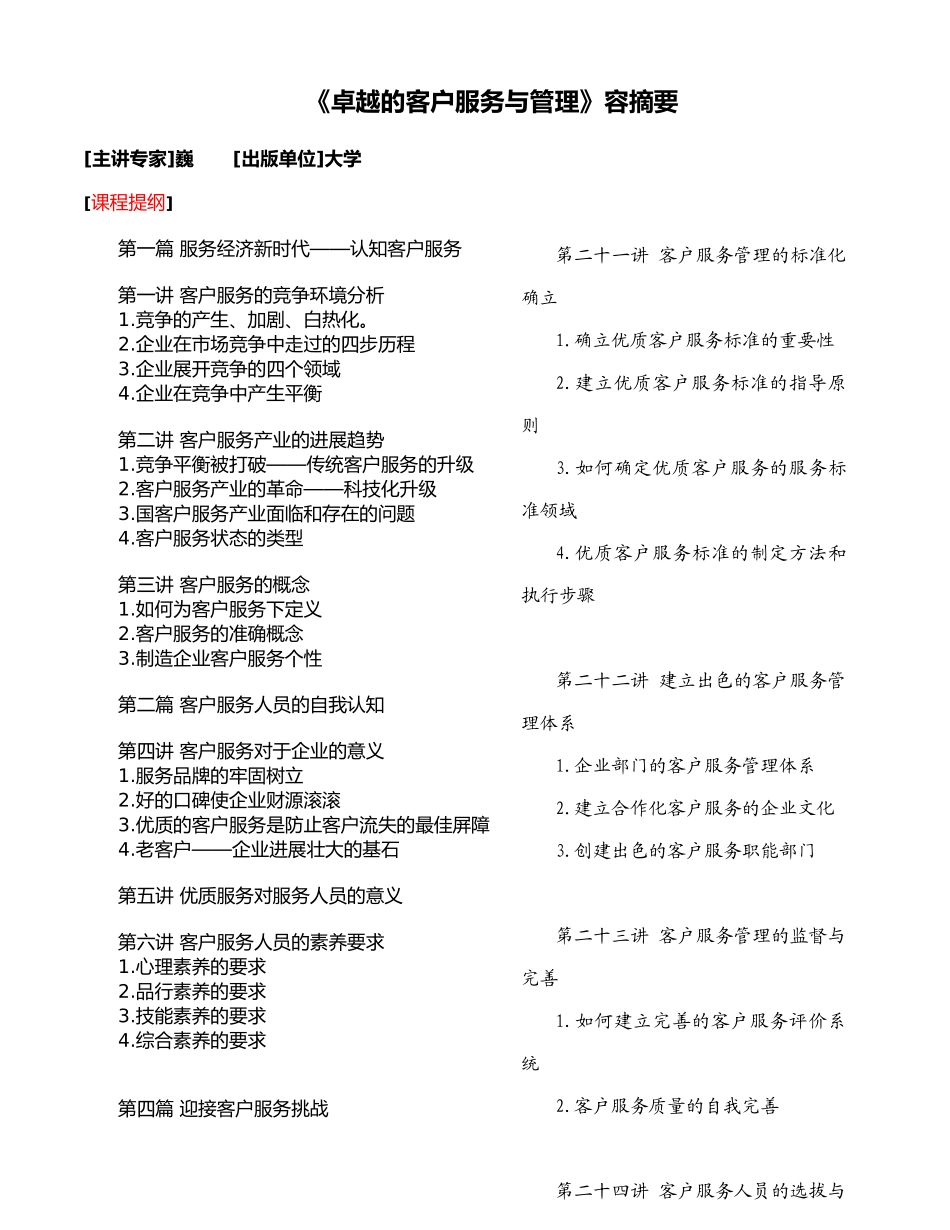 卓越的客户服务与管理课程讲义全_第1页