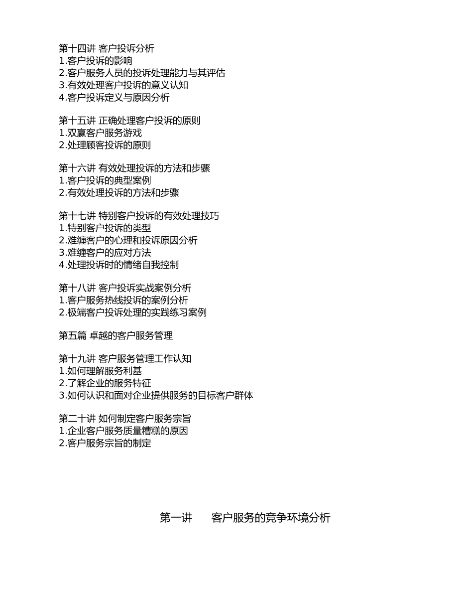 卓越的客户服务与管理课程讲义全_第2页