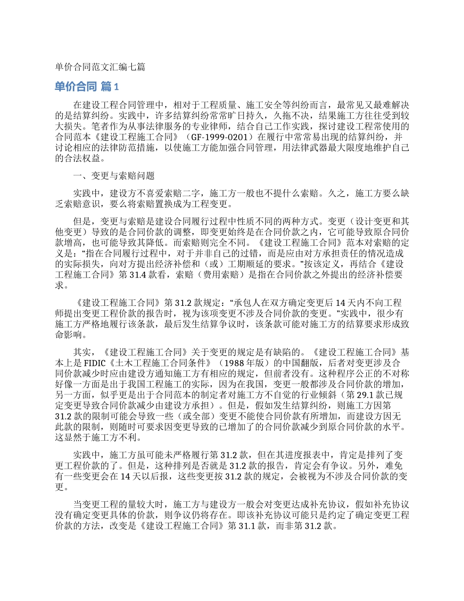 单价合同范文汇编七篇_第1页