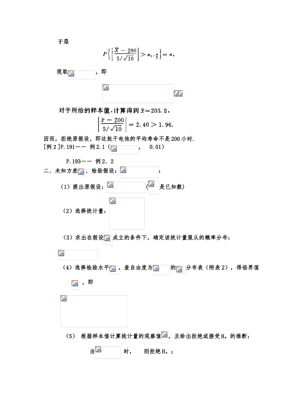单个正态总体均值和方醚的假设检验_第2页
