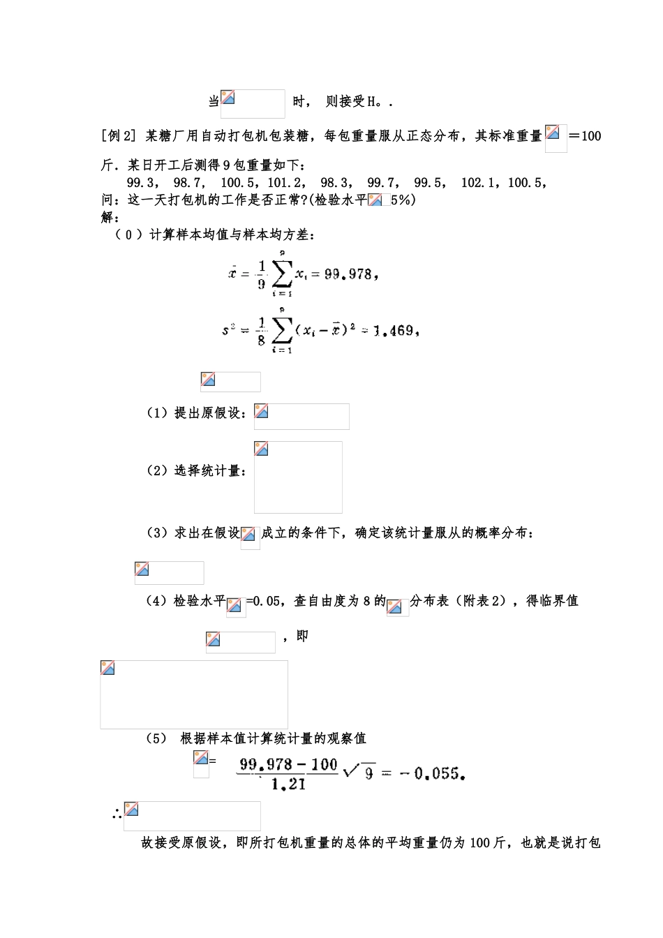 单个正态总体均值和方醚的假设检验_第3页