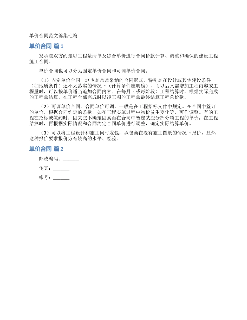 单价合同范文锦集七篇_第1页