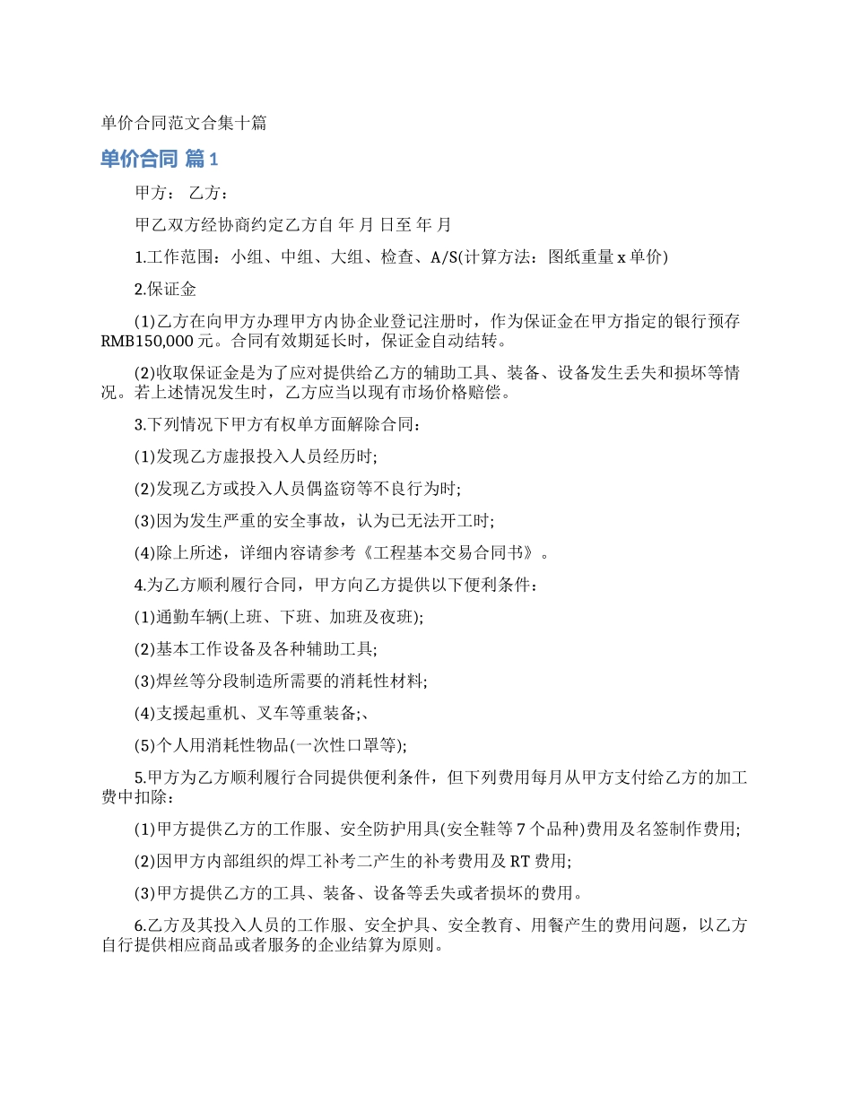 单价合同范文合集十篇_第1页