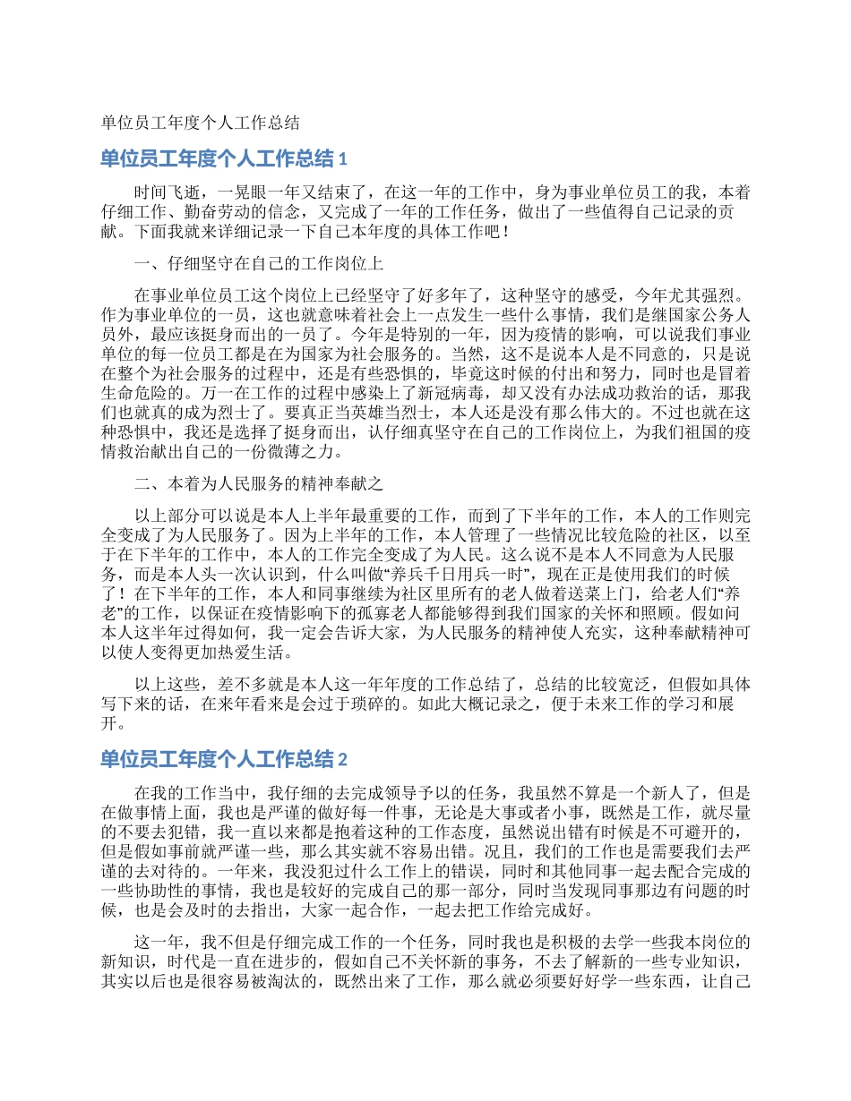 单位员工年度个人工作总结_第1页