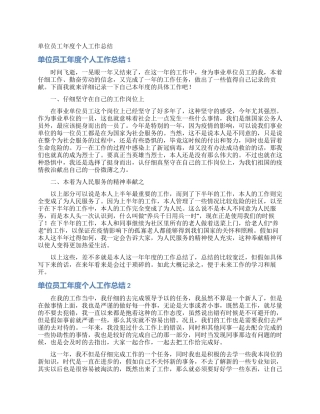 单位员工年度个人工作总结