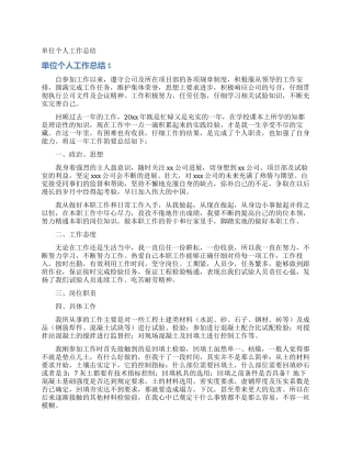 单位个人工作总结
