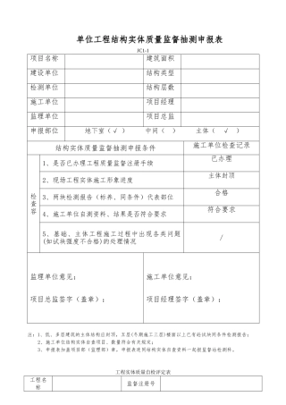 单位工程结构实体质量监督抽测申报表
