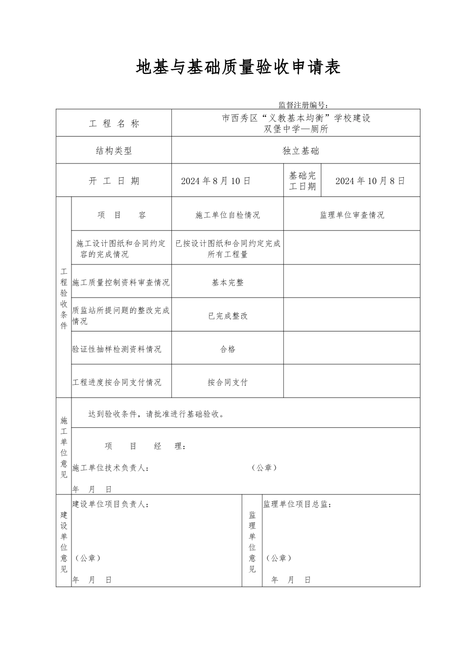 单位工程验收申请表_第1页