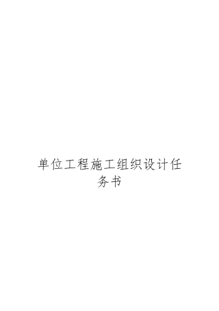 单位工程施工设计方案任务书