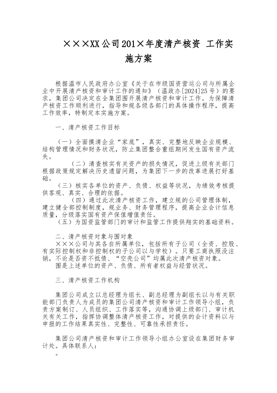 单位清产核资工作实施计划方案_第1页
