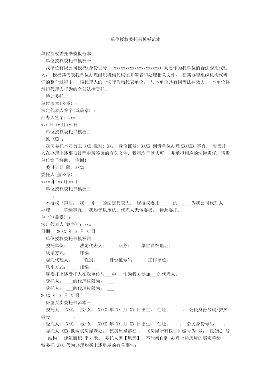 单位授权委托书模板范本_第1页