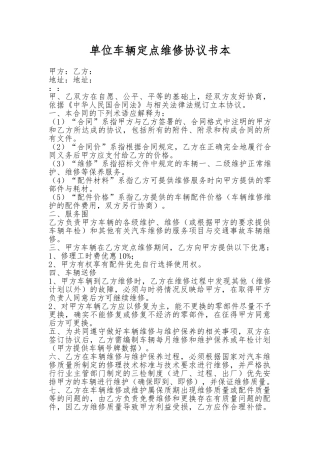 单位车辆定点维修协议书范本