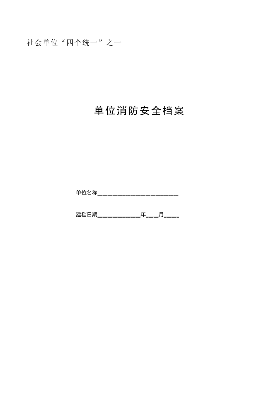 单位消防安全档案_第1页