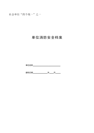 单位消防安全档案