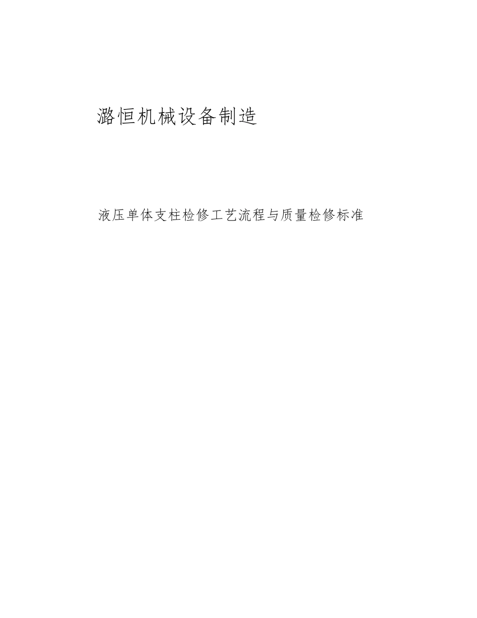 单体液压支柱检修工艺与标准_第1页
