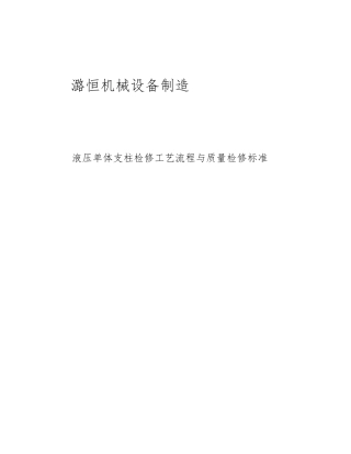 单体液压支柱检修工艺与标准