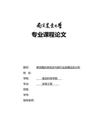 单克隆抗体综述和行业发展动态分析课程论文